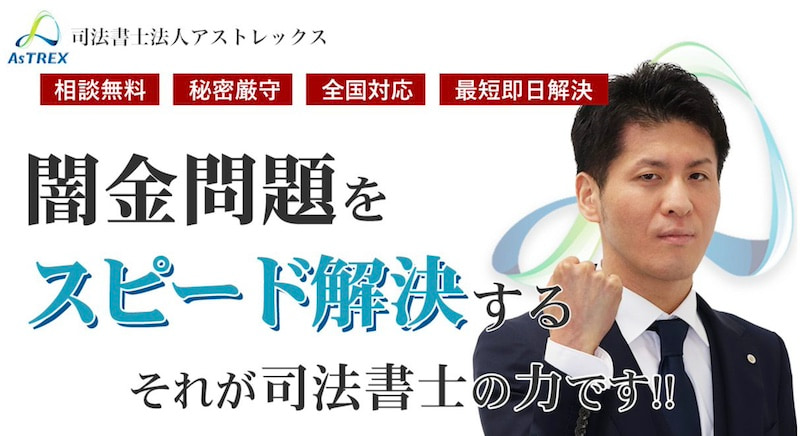 司法書士法人アストレックス
