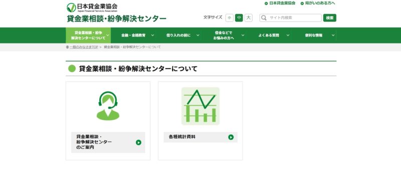 貸金業相談・紛争解決センター