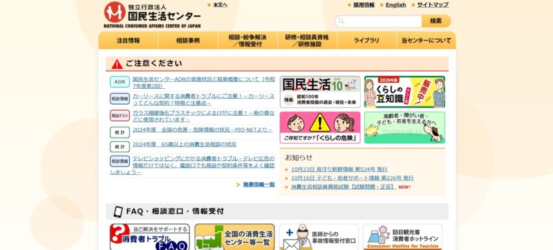 消費生活センター