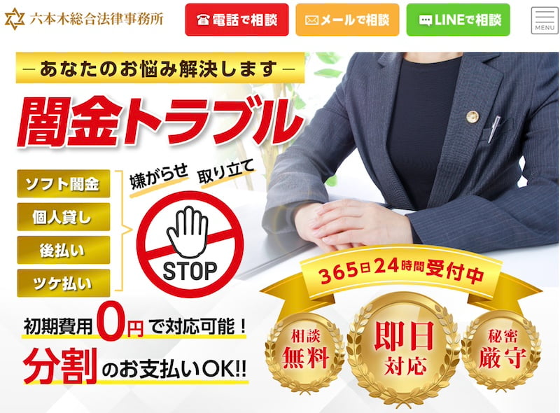 六本木総合法律事務所