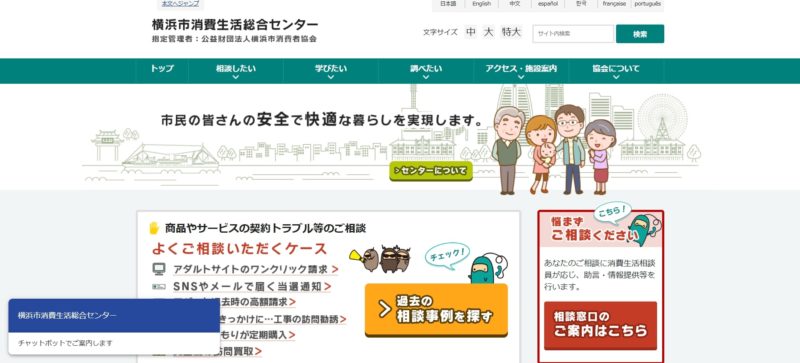 横浜市消費生活センター