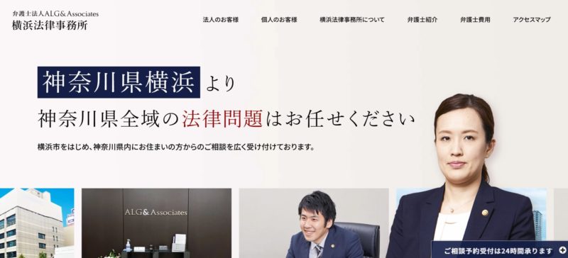 弁護士法人 ALG&Associates 横浜法律事務所
