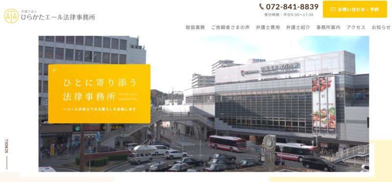 弁護士法人ひらかたエール法律事務所