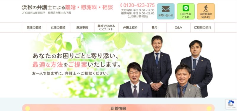 JPS総合法律事務所 浜松オフィス