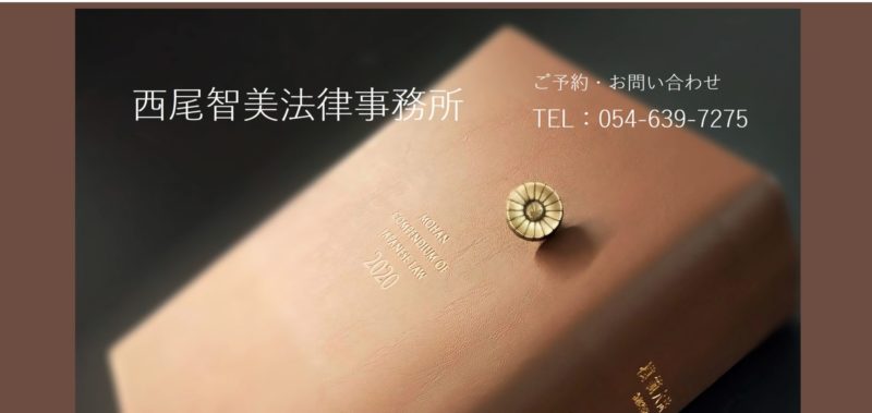 西尾智美法律事務所