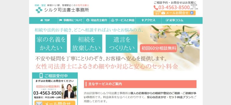 シルク司法書士事務所