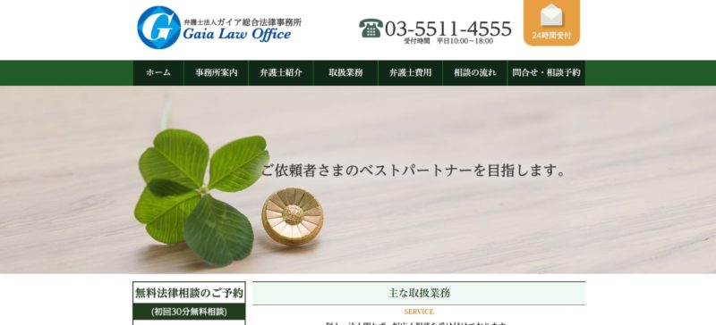 弁護士法人ガイア総合法律事務所