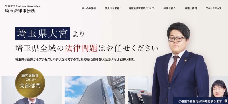 弁護士法人ALG&Associates 埼玉法律事務所