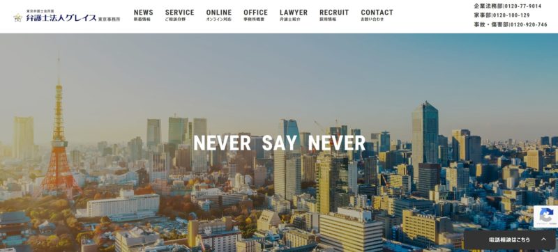 弁護士法人グレイス