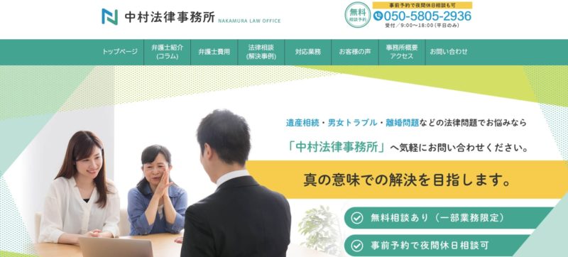 中村法律事務所