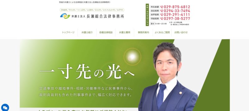 弁護士法人長瀬総合法律事務所