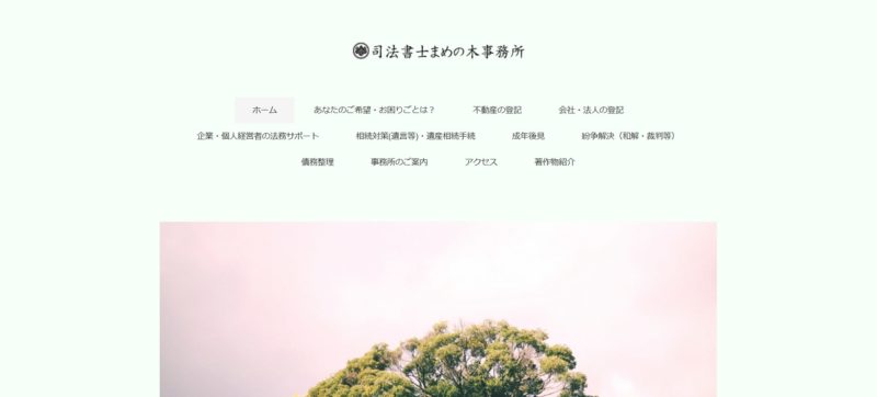 司法書士まめの木事務所