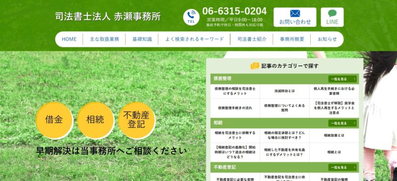 司法書士法人 赤瀬事務所