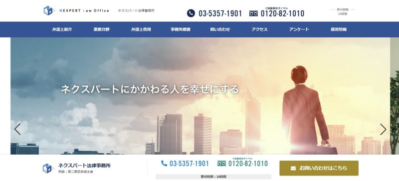 ネクスパート法律事務所