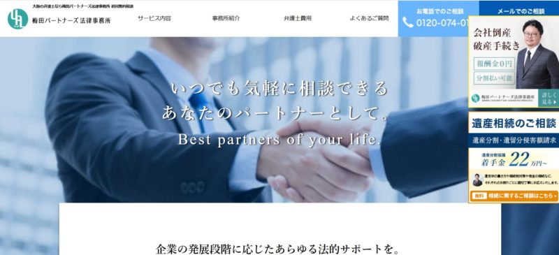 梅田パートナーズ法律事務所