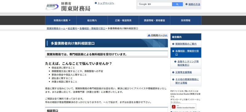 関東財務支局の多重債務相談窓口