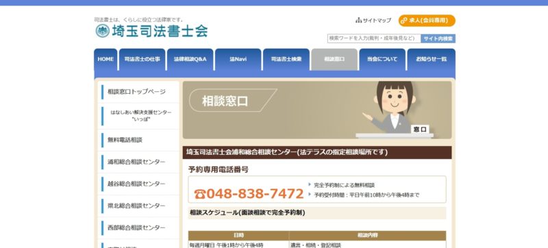 埼玉司法書士会総合相談センター