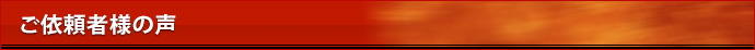 ご依頼者様の声