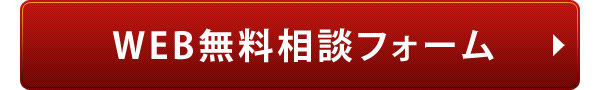 WEB無料相談フォーム