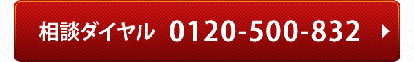 無料相談ダイヤル