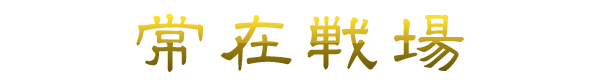 常在戦場
