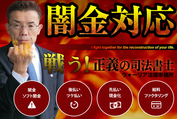 戦う！正義の司法書士 ウォーリア法務事務所