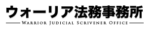 ウォーリア法務事務所