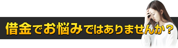 闇金の取り立て等でお悩みではありませんか？
